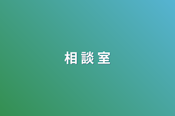 「相 談 室」のメインビジュアル