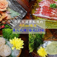 吽home炭火燒肉(竹北店)