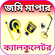 Download জমি মাপার ক্যালকুলেটর For PC Windows and Mac 1.0