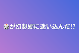 🎲が幻想郷に迷い込んだ!?