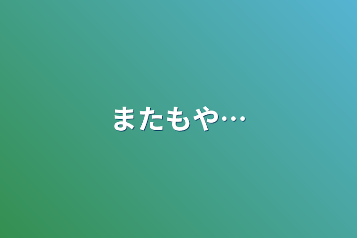 「またもや…」のメインビジュアル