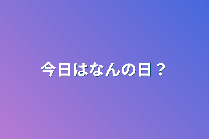 「今日はなんの日？」のメインビジュアル