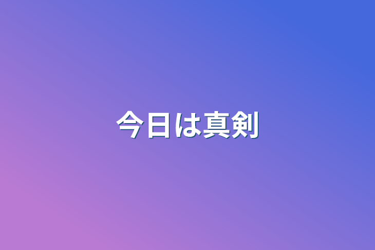 「今日は真剣」のメインビジュアル