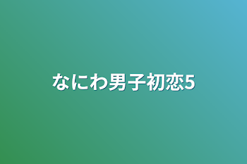 なにわ男子初恋5