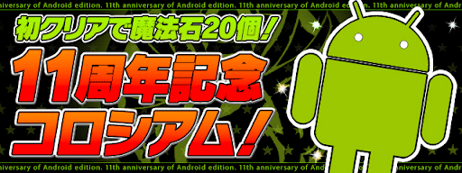 11周年記念コロシアム