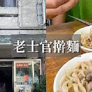 老士官擀麵店