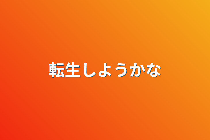 「転生しようかな」のメインビジュアル