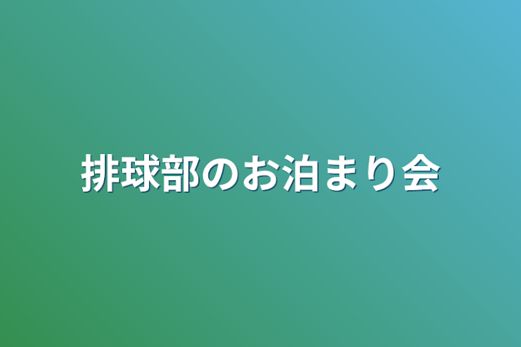 「排球部のお泊まり会」のメインビジュアル