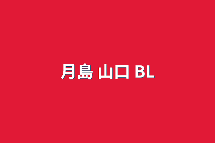 「月島 山口 BL」のメインビジュアル