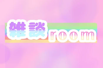 雑談room