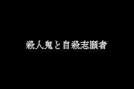 殺人鬼と自殺志願者