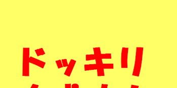 東リべの、皆にドッキリ！逆バアジョンもあるよ！