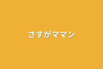 さすがママン