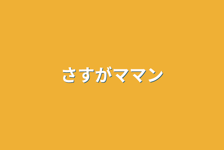 「さすがママン」のメインビジュアル