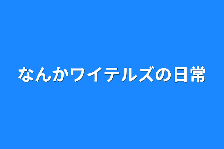 「なんかワイテルズの日常」のメインビジュアル