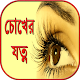 Download চোখের যত্ন chokher jotno ~ eye care tips bangla For PC Windows and Mac 1.0