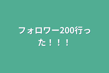 フォロワー200行った！！！