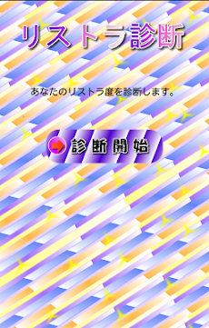 リストラ診断のおすすめ画像4