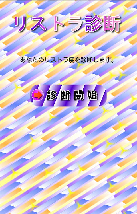 リストラ診断のおすすめ画像4