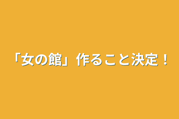 「「女の館」作ること決定！」のメインビジュアル