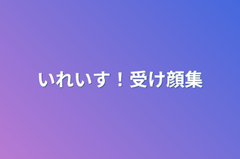 「いれいす！受け顔集」のメインビジュアル