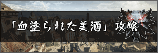 ウィッチャー3 Dlc 血塗られた美酒 攻略 神ゲー攻略