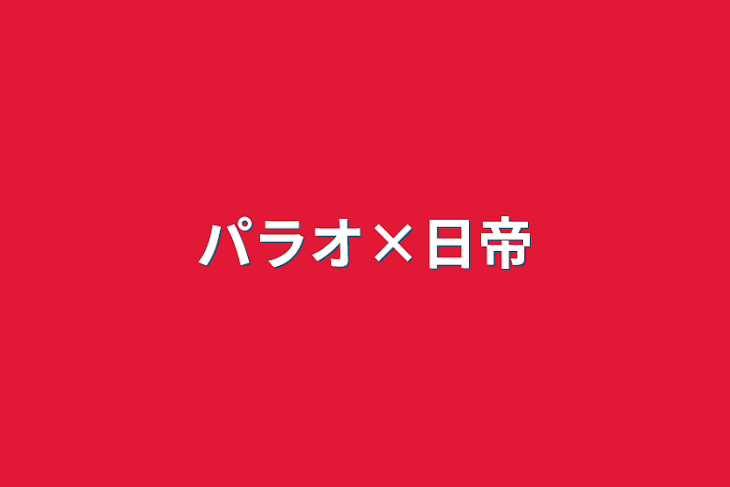 「パラオ×日帝」のメインビジュアル