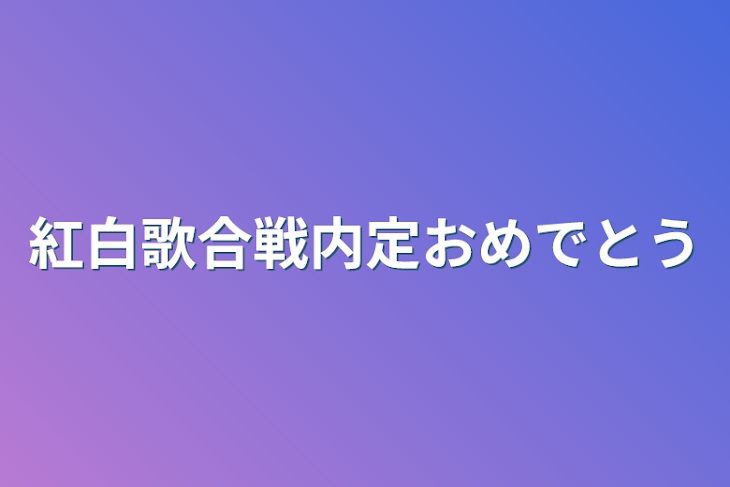 「紅白歌合戦内定おめでとう」のメインビジュアル