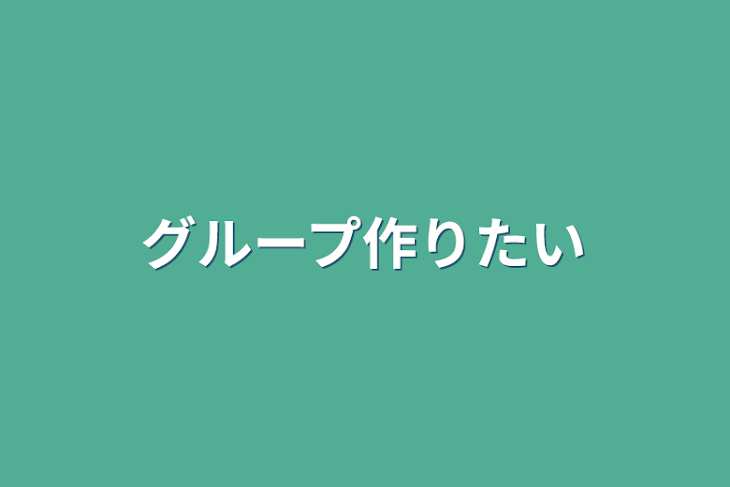 「グループ作りたい」のメインビジュアル