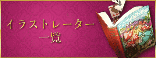 Fgo 絵師 イラストレーター と担当イラスト一覧 Fgo攻略wiki 神ゲー攻略