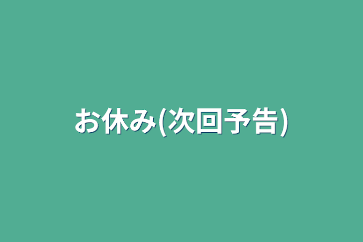 「お休み(次回予告)」のメインビジュアル