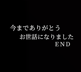 皆さんに大事なお知らせがあります。