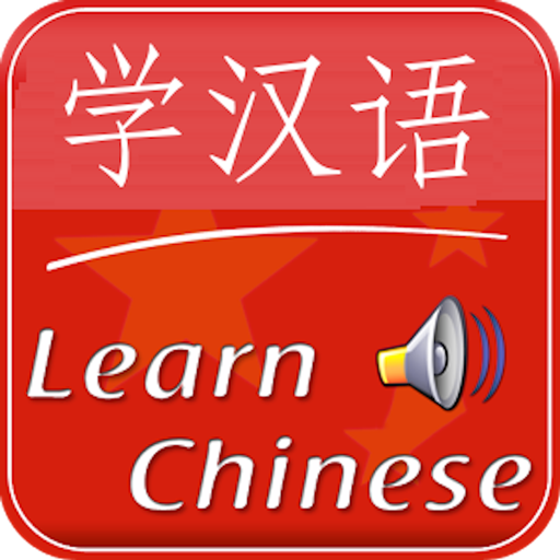 Learn Chinese 教育 App LOGO-APP開箱王