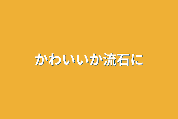 「かわいいか流石に」のメインビジュアル