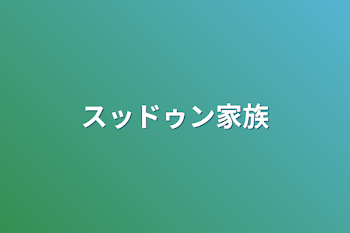 「スッドゥン家族」のメインビジュアル