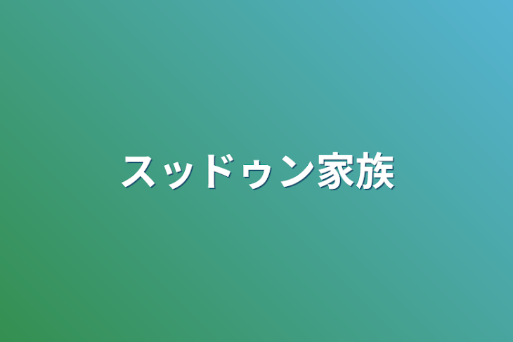 「スッドゥン家族」のメインビジュアル