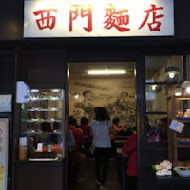 西門麵店