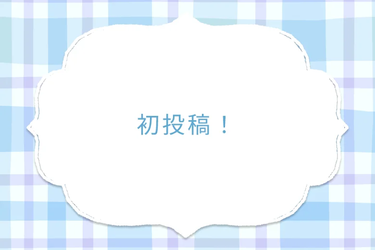 「初投稿！」のメインビジュアル