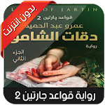 Cover Image of Télécharger رواية دقات الشامو - قواعد جارتين 2 1.1 APK