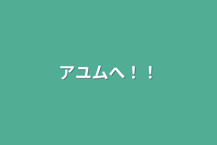 「アユムへ！！」のメインビジュアル