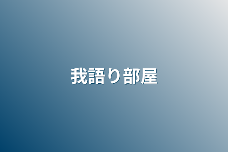 「我語り部屋」のメインビジュアル