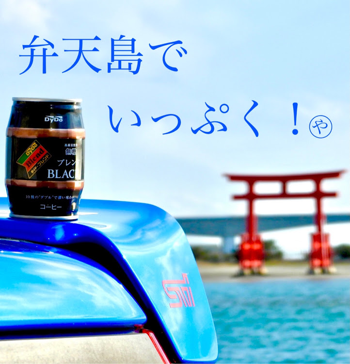 プレオ RS-Limitedの朝のカメ活( ∩'-'📷⊂ )・いっぷくショット・いつかは自販機の広告にピックアップされたいなぁに関するカスタム事例の投稿画像5枚目