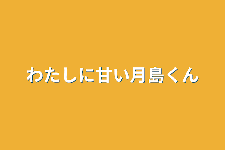 「わたしに甘い月島くん」のメインビジュアル