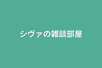 シヴァの雑談部屋