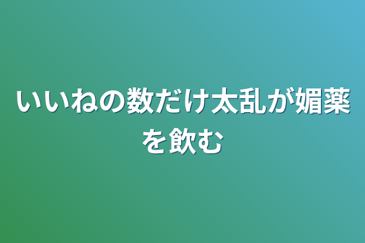 「いいねの数だけ太乱が媚薬を飲む」のメインビジュアル