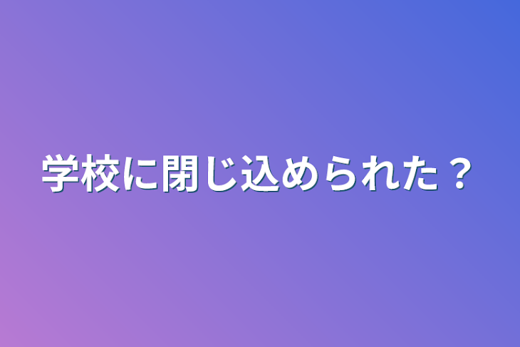 「学校に閉じ込められた？」のメインビジュアル