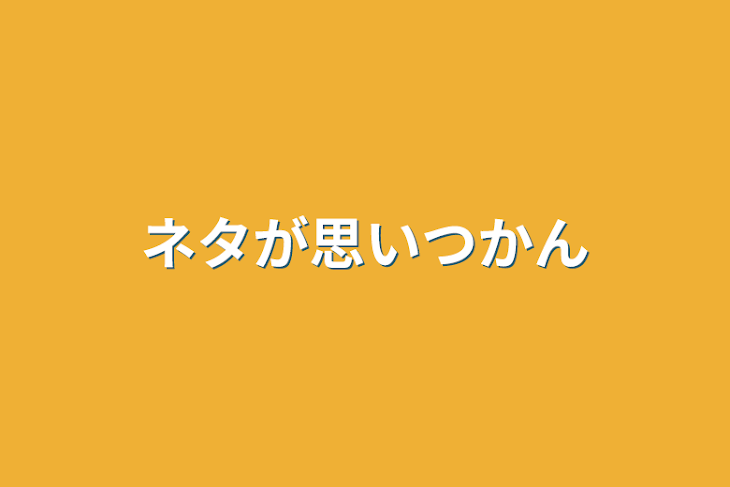 「ネタが思いつかん」のメインビジュアル