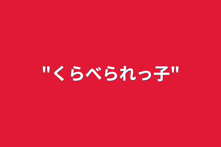 「"くらべられっ子"」のメインビジュアル