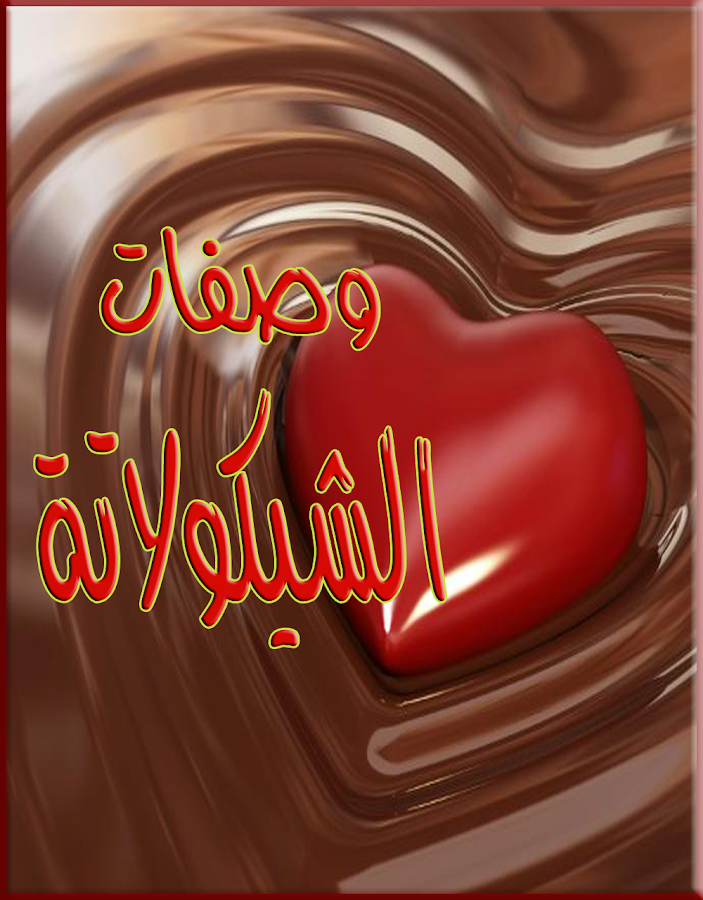 استمتعي بألذ وصفات الشكولاتة .. تطبيق جديد لجوالك 6puGuh5L_gCA9cT8eIhs
