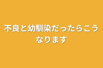 「不良と幼馴染だったらこうなります」のメインビジュアル